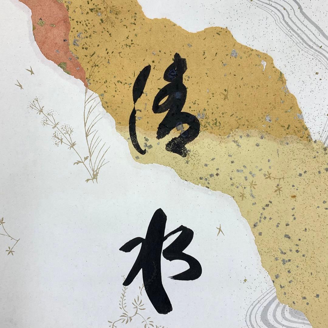 掛軸 小林太玄 清水 共箱 書 懐紙 金銀 茶掛 茶道具 茶の湯