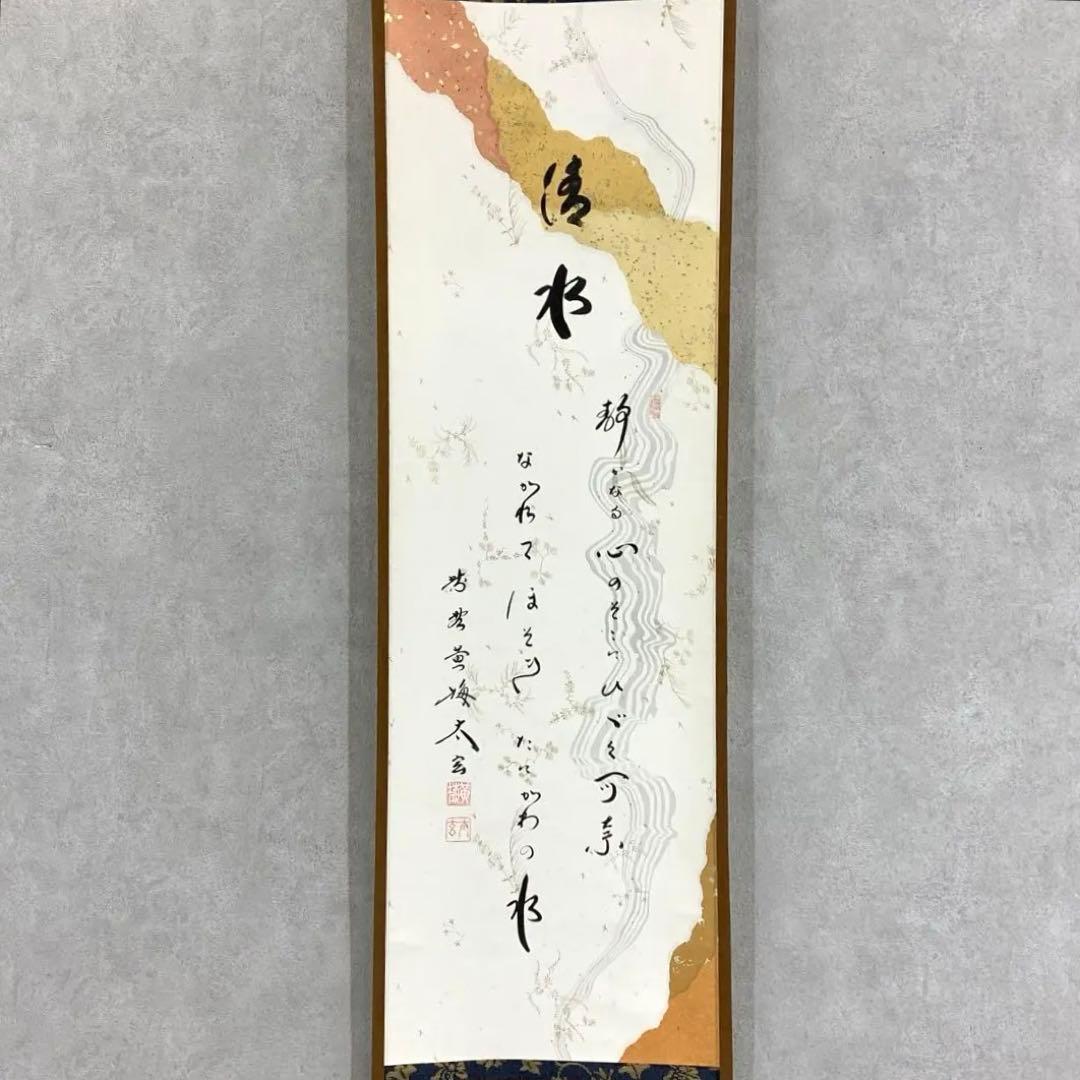 掛軸 小林太玄 清水 共箱 書 懐紙 金銀 茶掛 茶道具 茶の湯