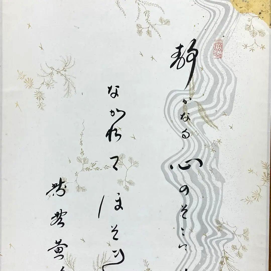 掛軸 小林太玄 清水 共箱 書 懐紙 金銀 茶掛 茶道具 茶の湯