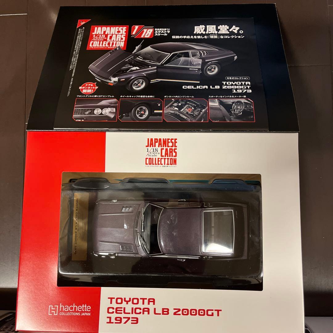 日本車コレクション 1/18スケール 3台セット