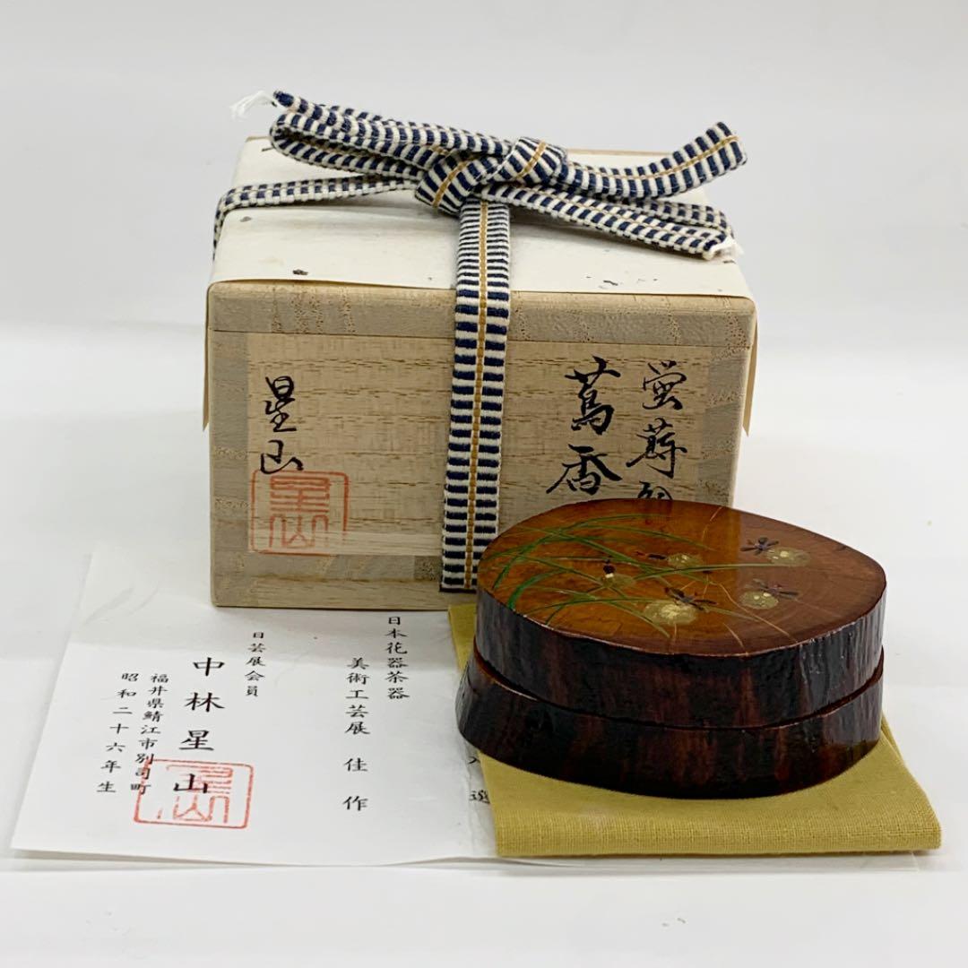 【香合　蔦蛍絵】中林星山　共箱