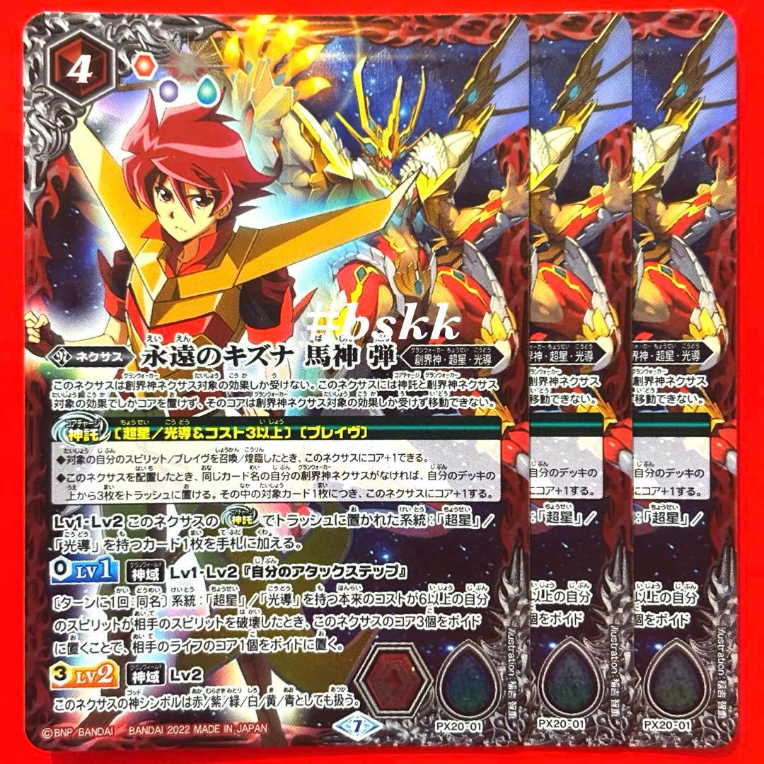 5795バトルスピリッツ　永遠のキズナ　馬神 弾　プレバン版　3枚