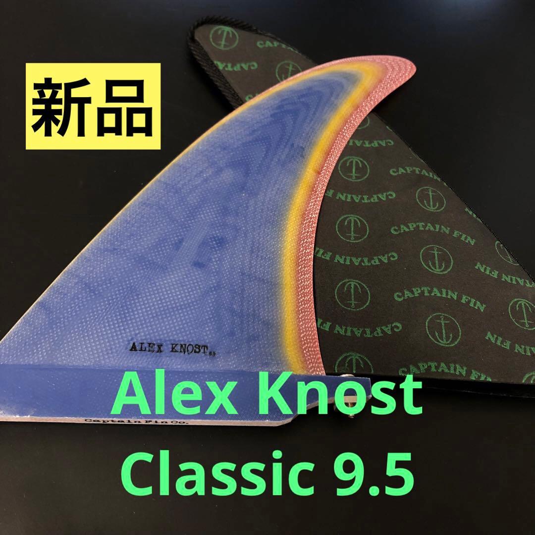 キャプテンフィン 9.5 アレックスノスト ロングボードフィン 新品