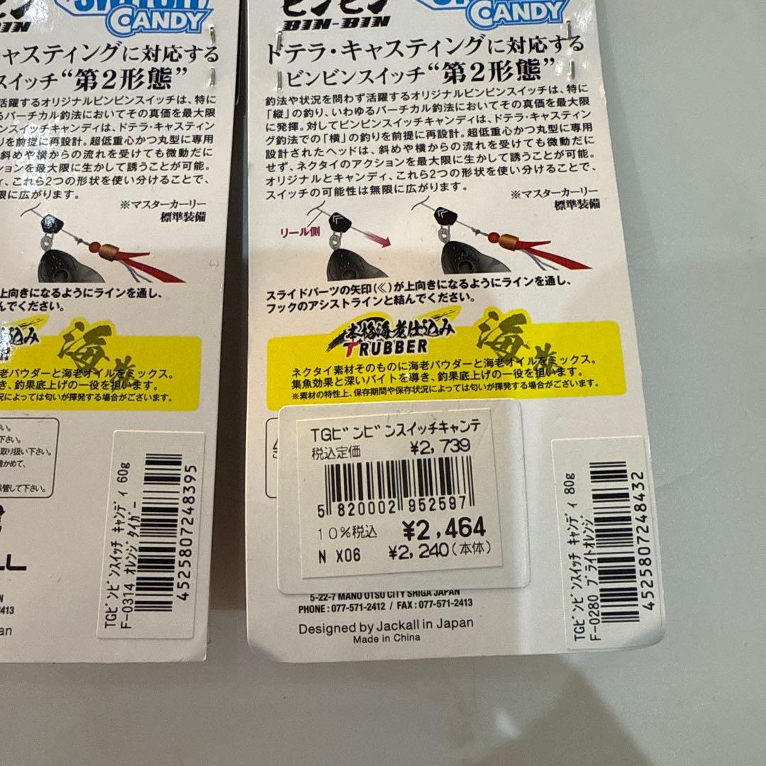 ジャッカル　ビンビンスイッチキャンディ　新品未使用　60,80g 2個セット