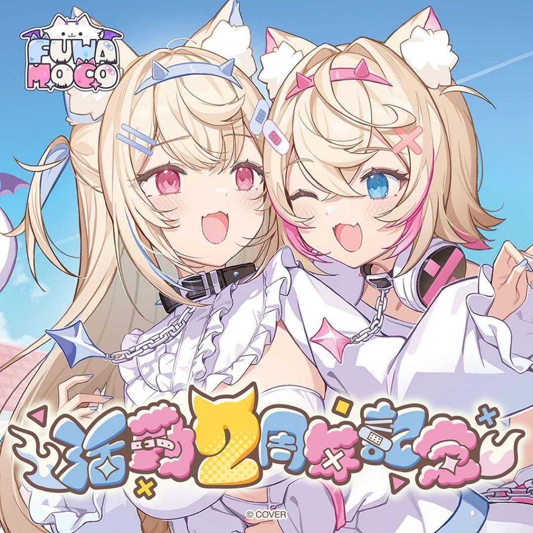 FUWAMOCO 活動2周年記念 数量限定ver.