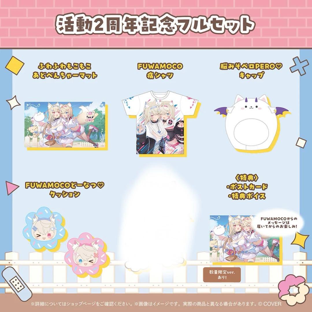 FUWAMOCO 活動2周年記念 数量限定ver.