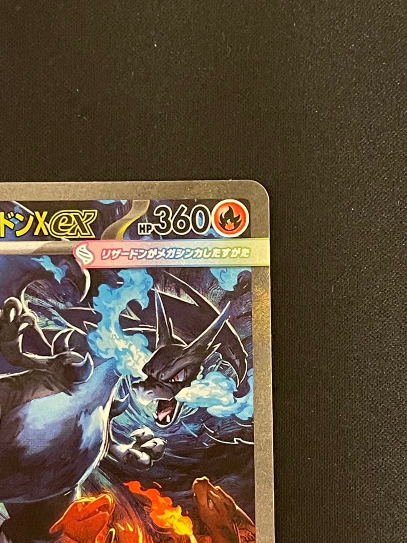 メガリザードンXex（SAR） ❷