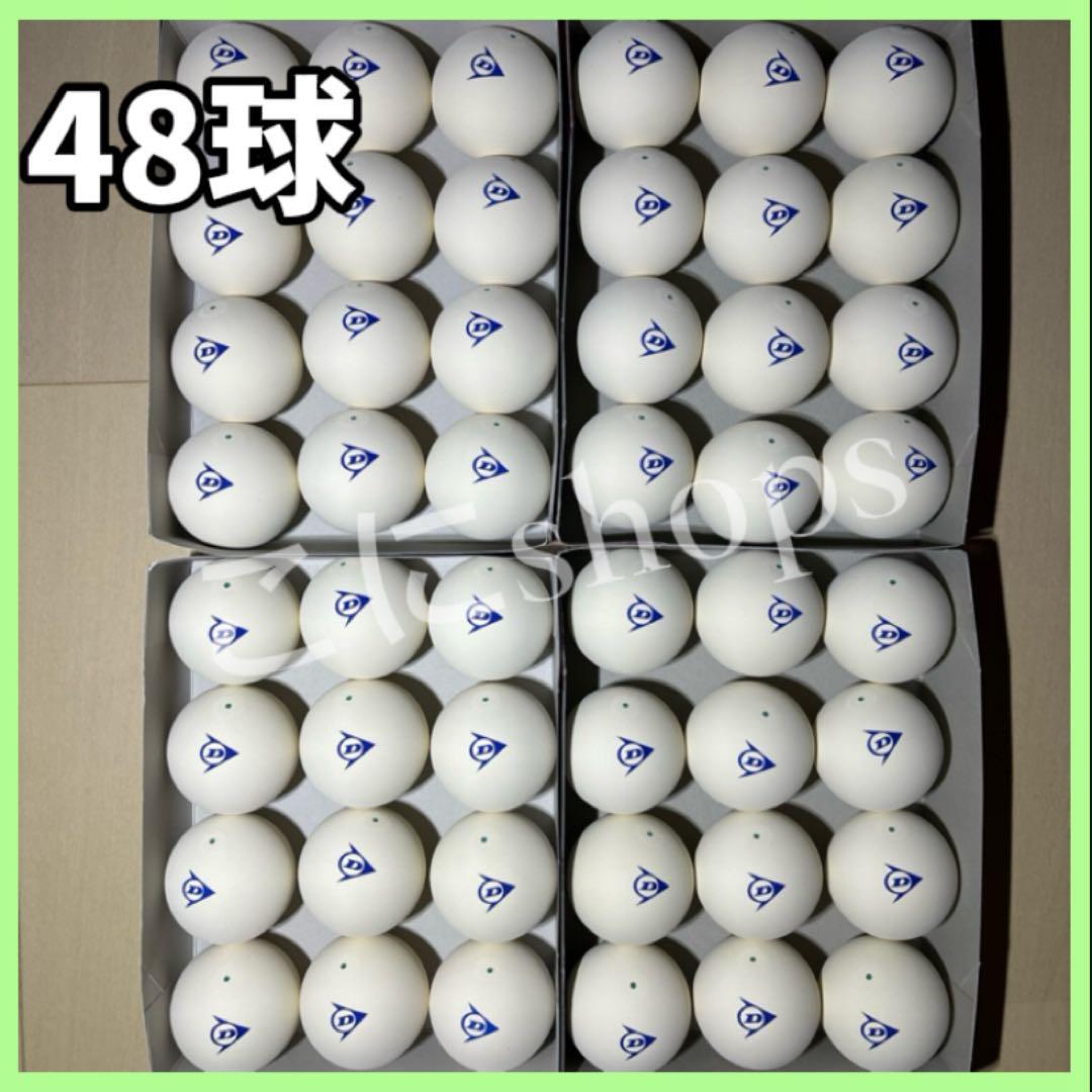 【限定セール中】ソフトテニス ボール ダンロップ 4ダース 48球 新品 カゴ