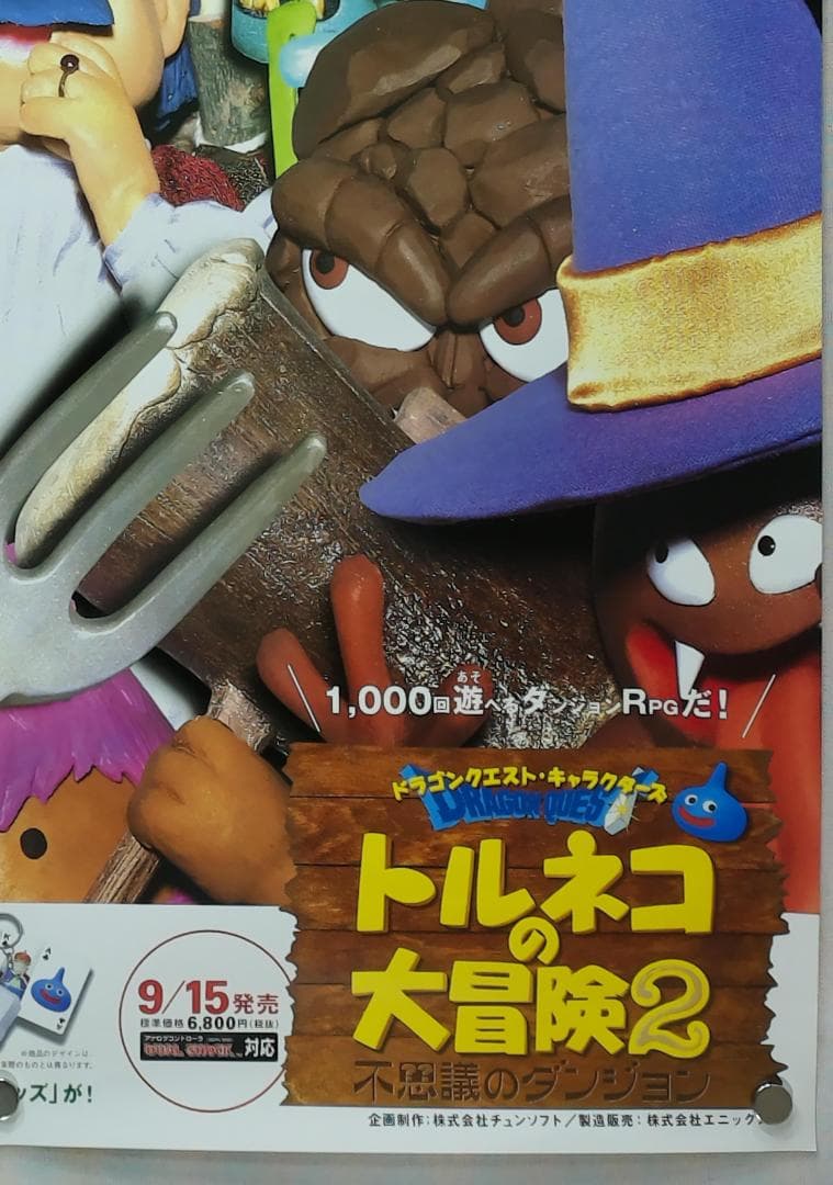 トルネコの大冒険2 B2 ポスター