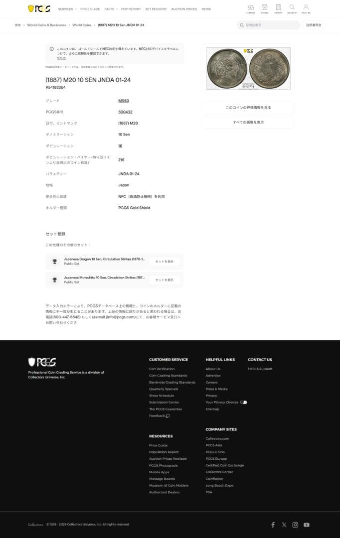 美品　PCGS-MS63 竜十銭 銀貨 明治20年（1887）