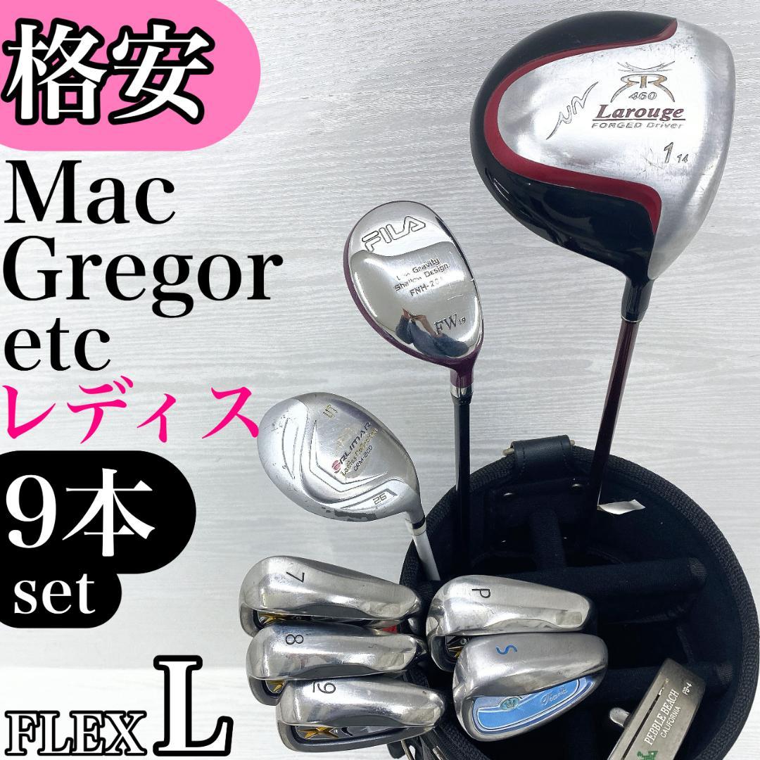 【格安‼】 マグレガー ラルージュ レディース ゴルフクラブ セット 9本 L