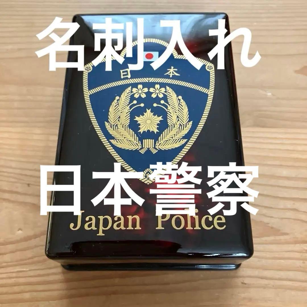 日本警察 名刺入れ　カードケース　コレクション