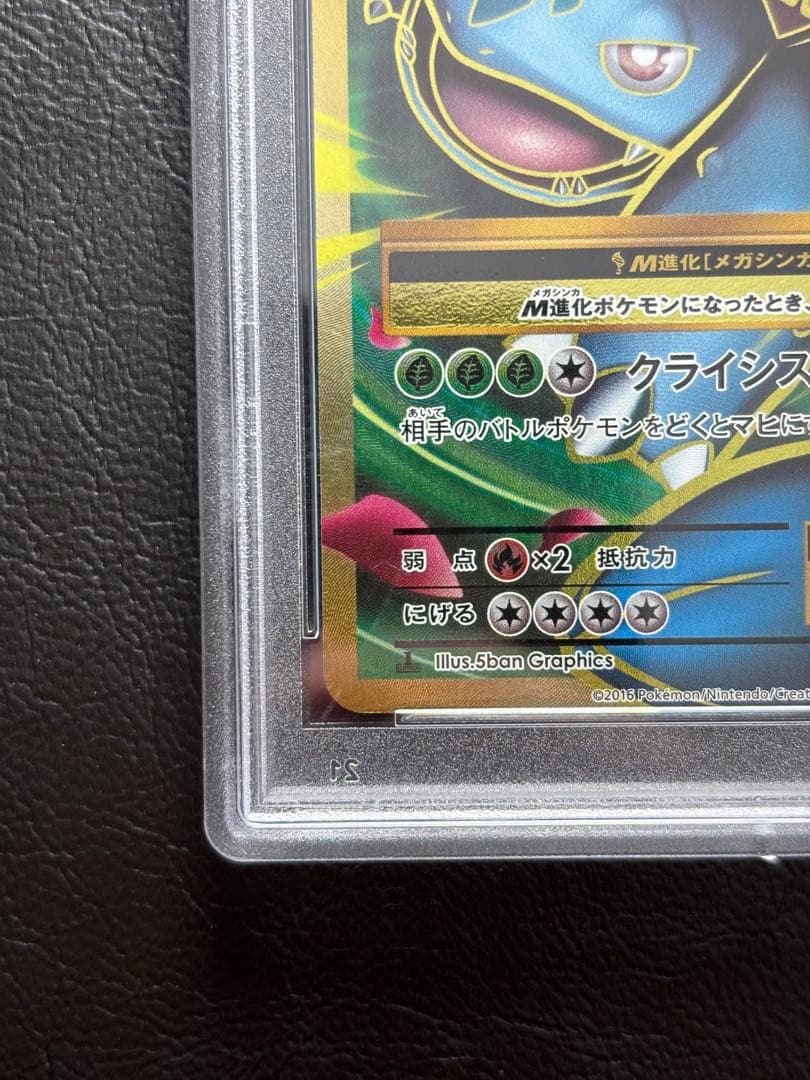 【PSA10】MフシギバナEX 089/087 SR CP6 メガフシギバナ