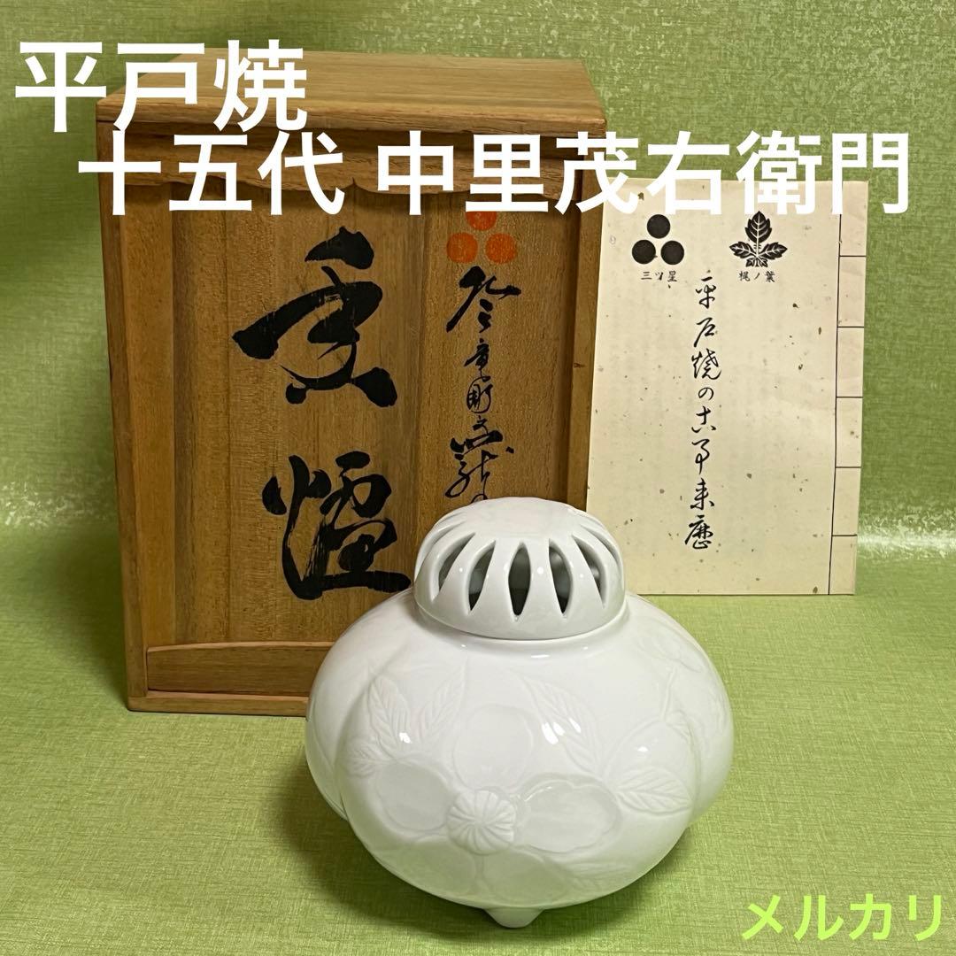 (ト14) 平戸焼 [十五代 中里茂右衛門] 香爐　白磁　茶道具