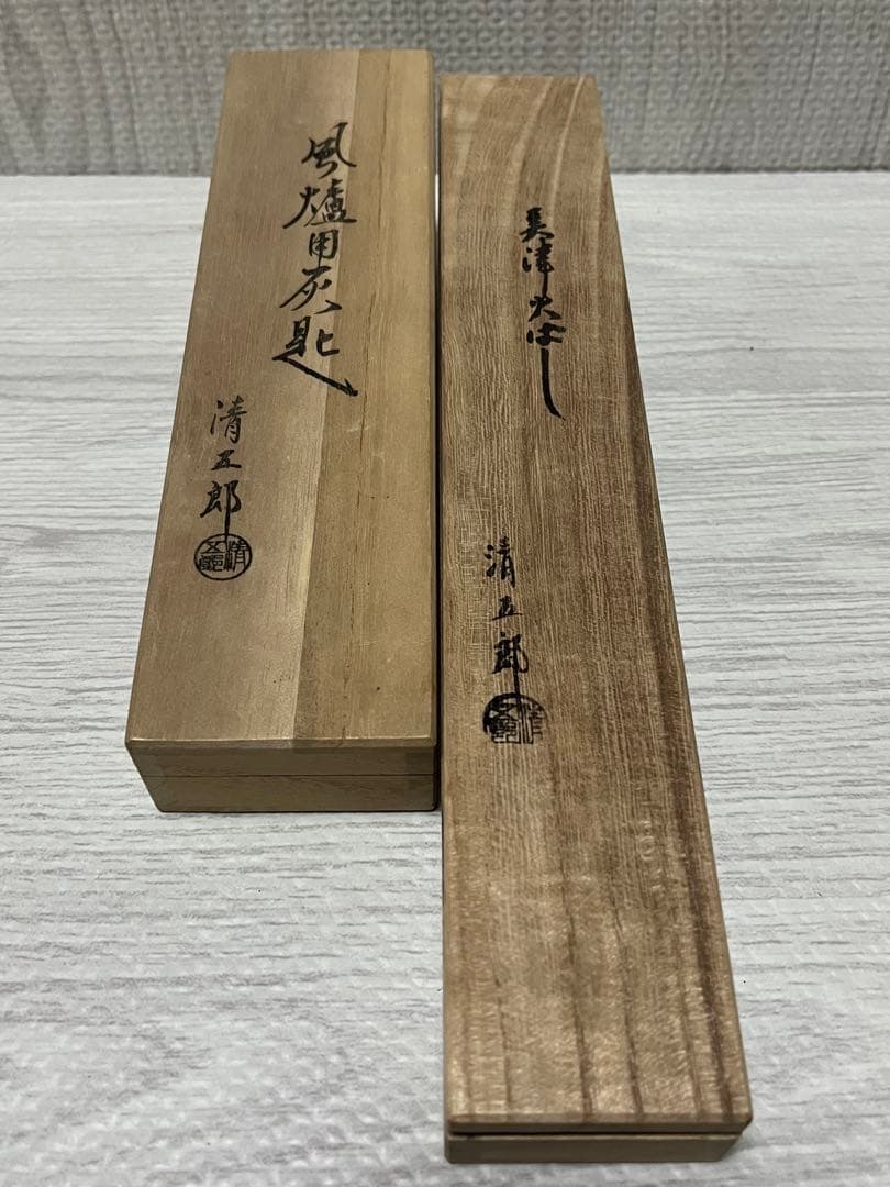 木村清五郎　火箸　灰匙　茶道具