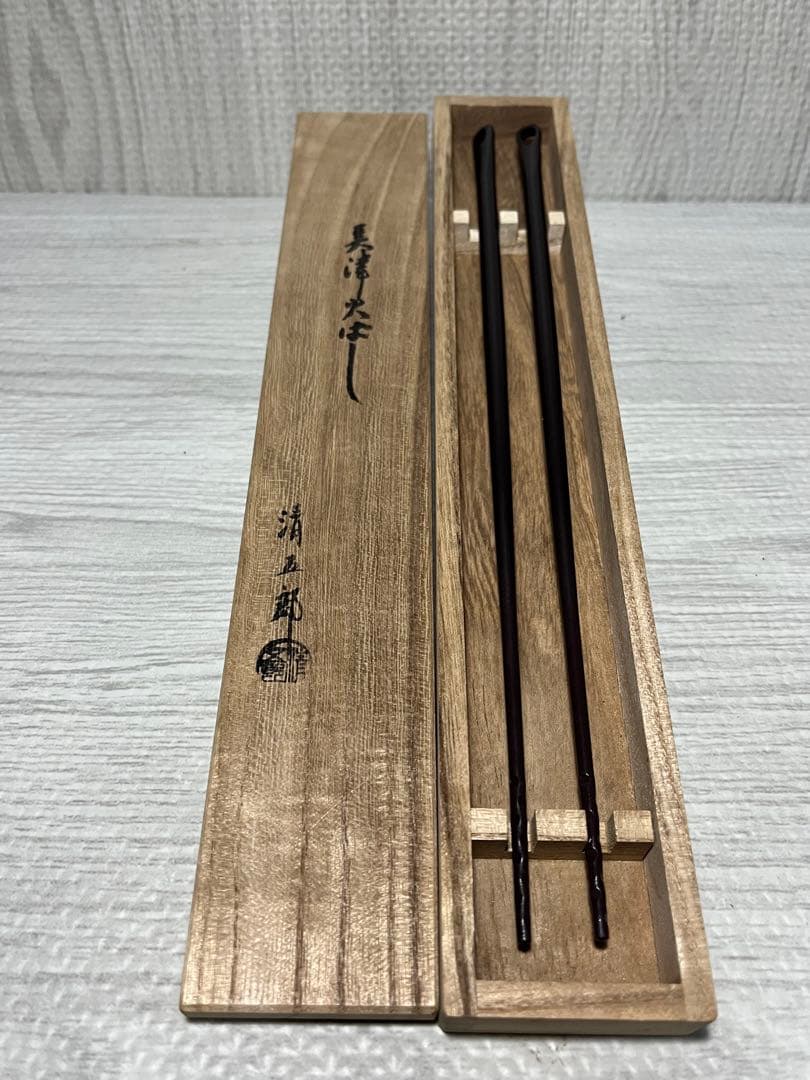 木村清五郎　火箸　灰匙　茶道具