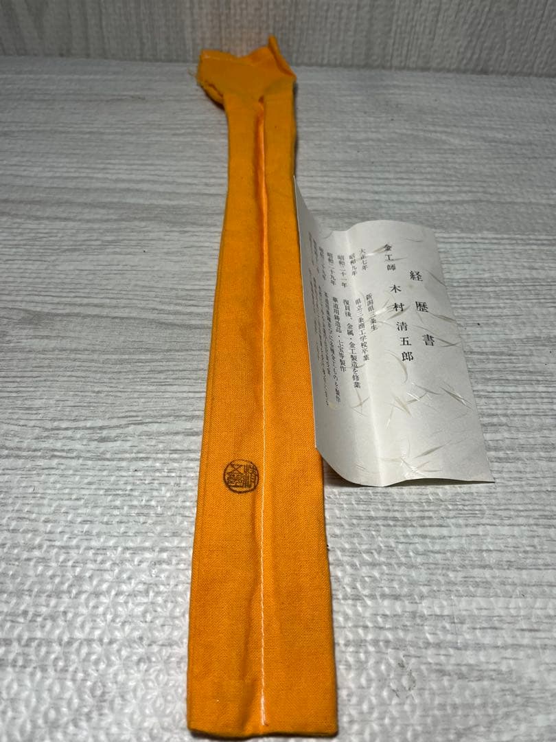 木村清五郎　火箸　灰匙　茶道具