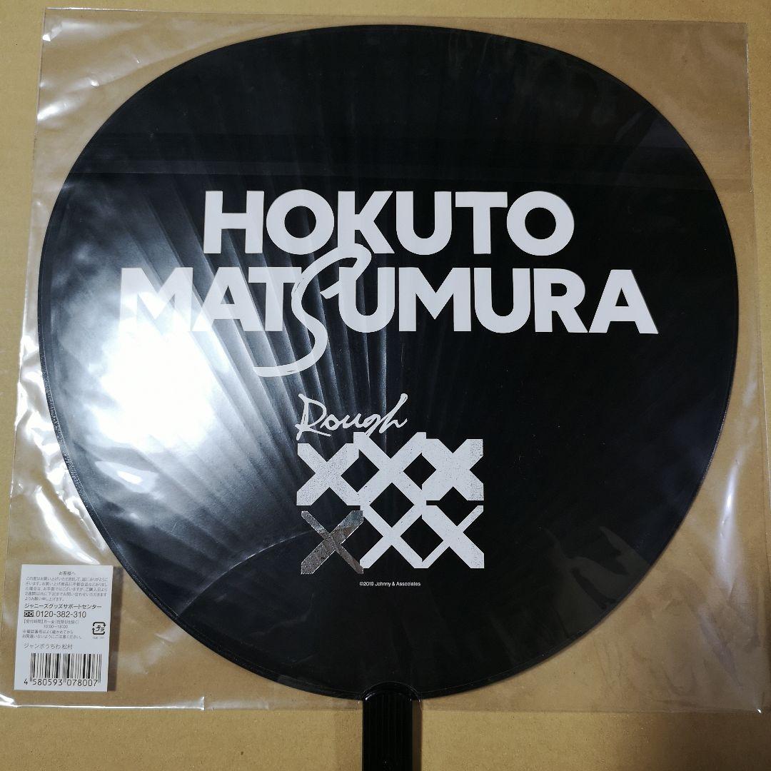 ✣•••値下げ•••✣ 素顔4 SixTONES DVD 松村北斗 うちわ 写真