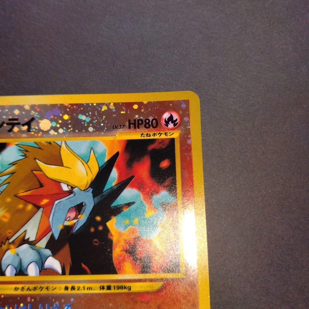 ラスト１点エンテイ　旧裏　ポケモンカード　限定１枚