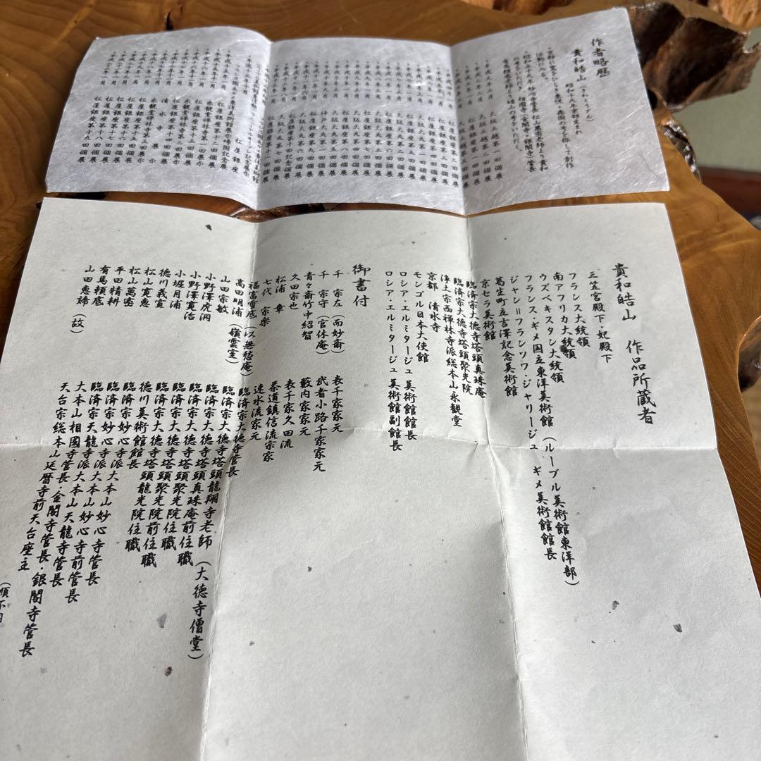 貴和皓山造 抹茶碗 茶道具 共箱(40Aa)