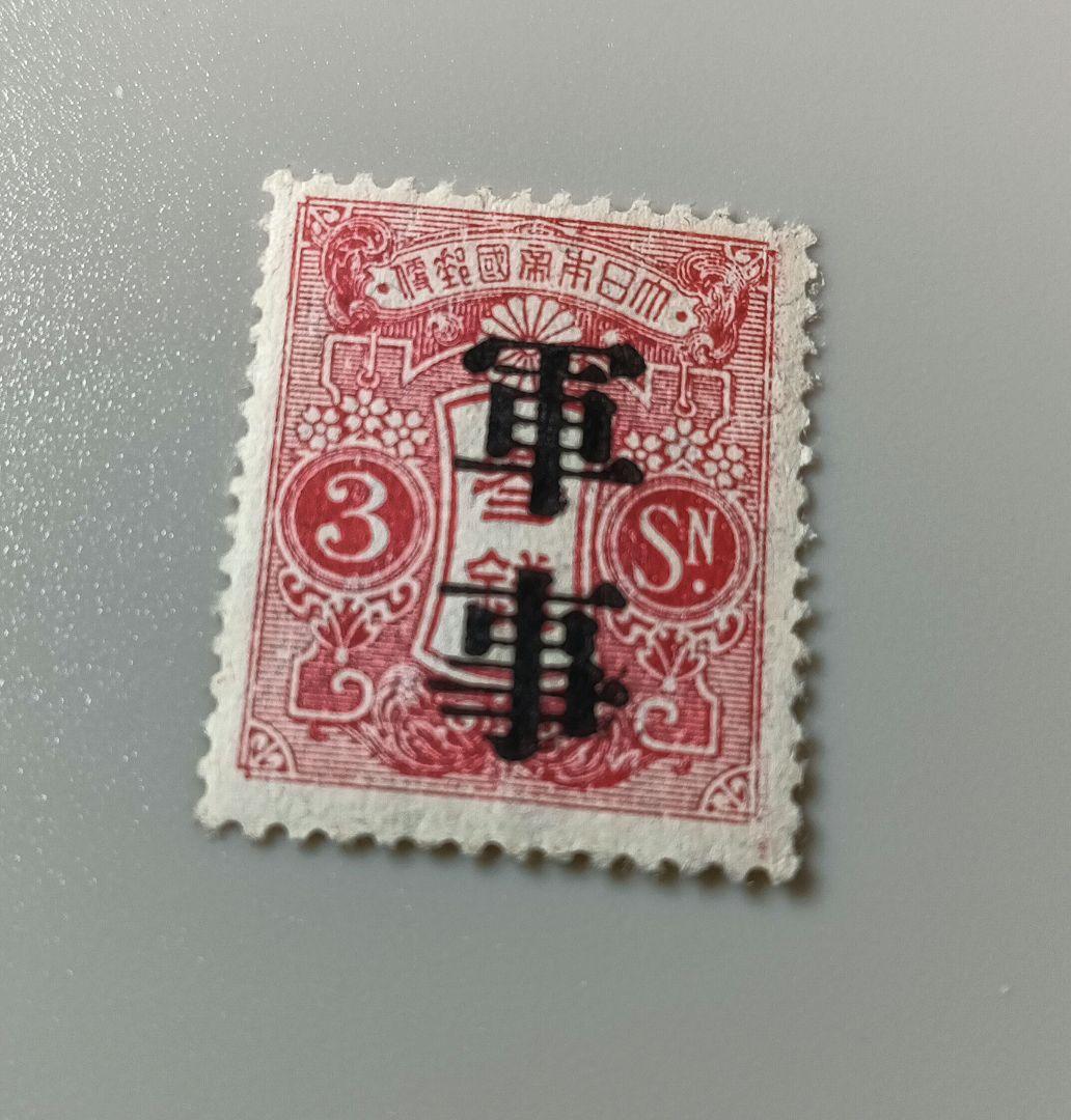 1910年代 3円菊切手加刷「軍事」 未使用 軍事 レア