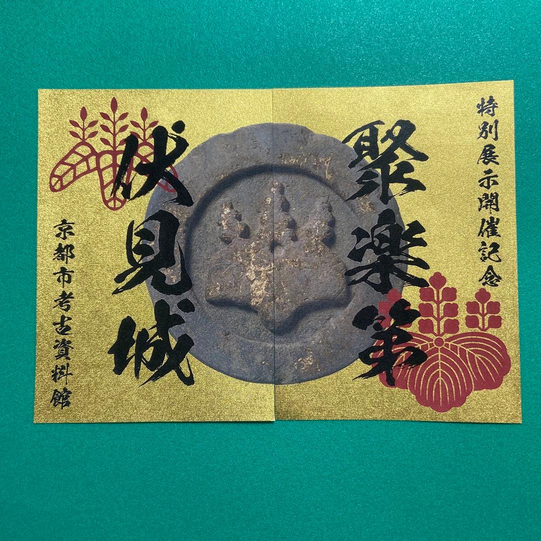 京都府　聚楽第　御城印【限定版コンプリートセット】