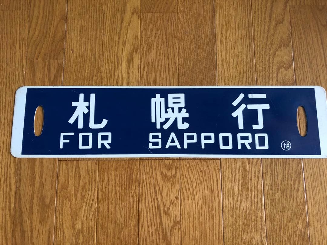 ☆値下げ☆駅名板　駅名標　国鉄