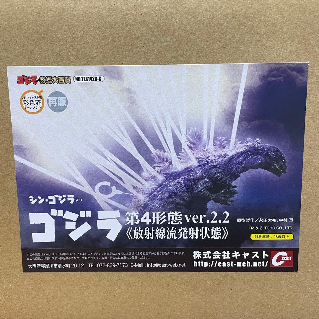 キャスト ゴジラ 特撮大百科 ゴジラ第四形態 ver.2.2 放射線流発射状態