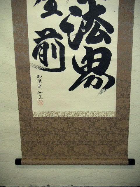 ♥掛軸　正栄寺　知道　二行書　掛け軸