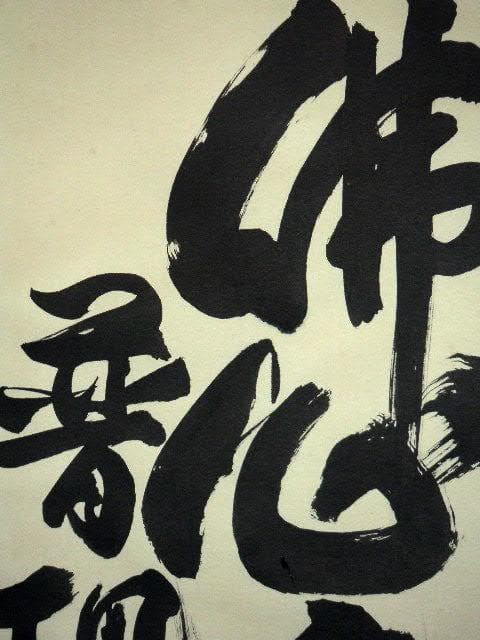 ♥掛軸　正栄寺　知道　二行書　掛け軸