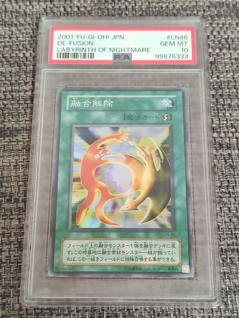 【PSA10】 遊戯王 融合解除