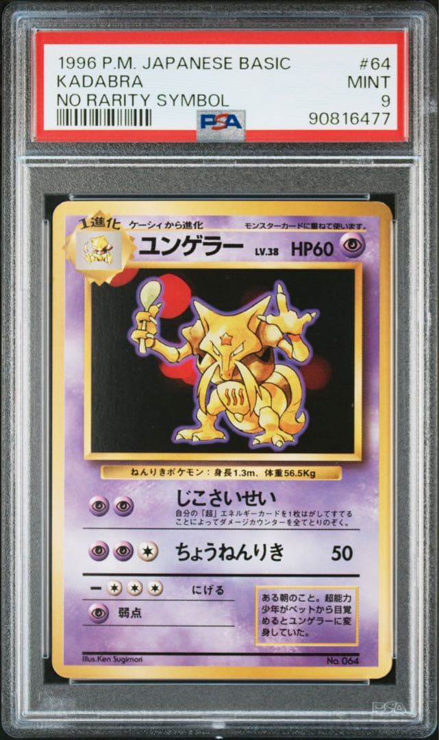 psa9 ユンゲラー 初版 :マークなし 旧裏 [PMCG1-1] 拡張パック