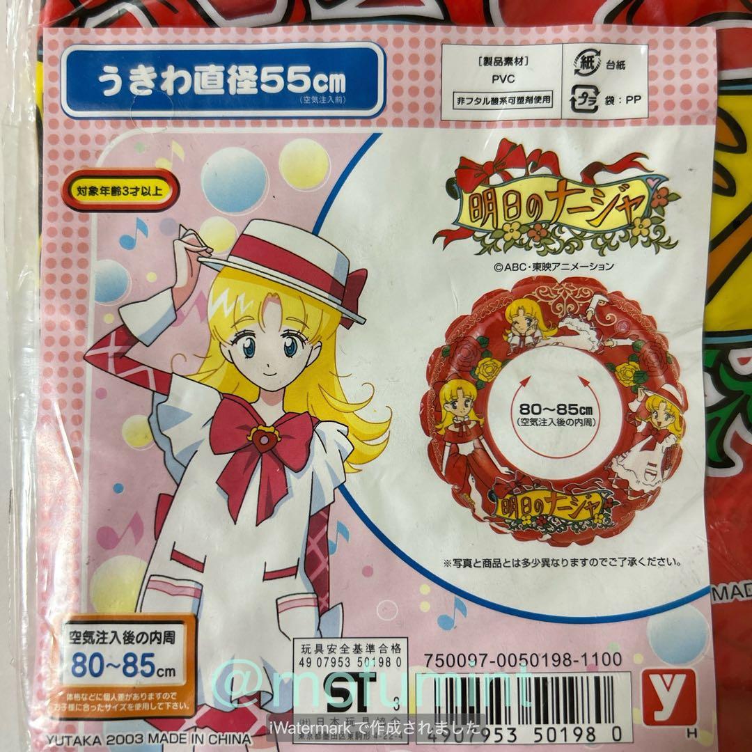 新品 明日のナージャ 浮き輪 うきわ 55cm ユタカ 当時物 レトロ