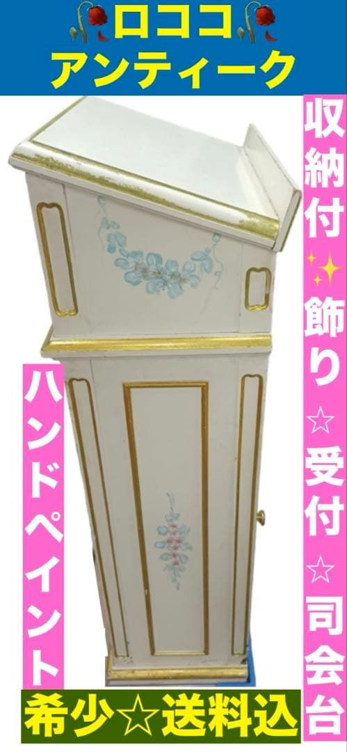 超希少♦️最高級 ロココフレンチ♦️ホワイト♦️傾斜トップ♦️アンティーク収納♦️司会台