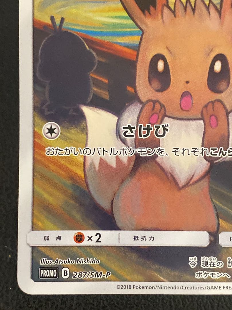 イーブイ ムンク