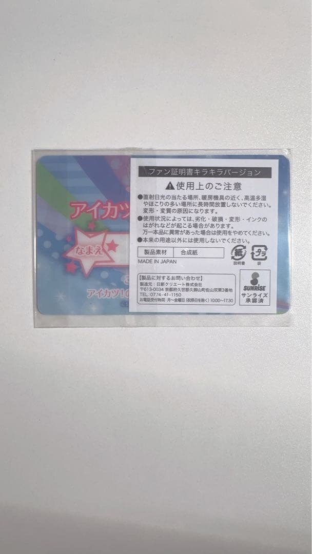 アイカツ　オフィシャルストア　ファン証明書　まとめ売り　バラ売り可