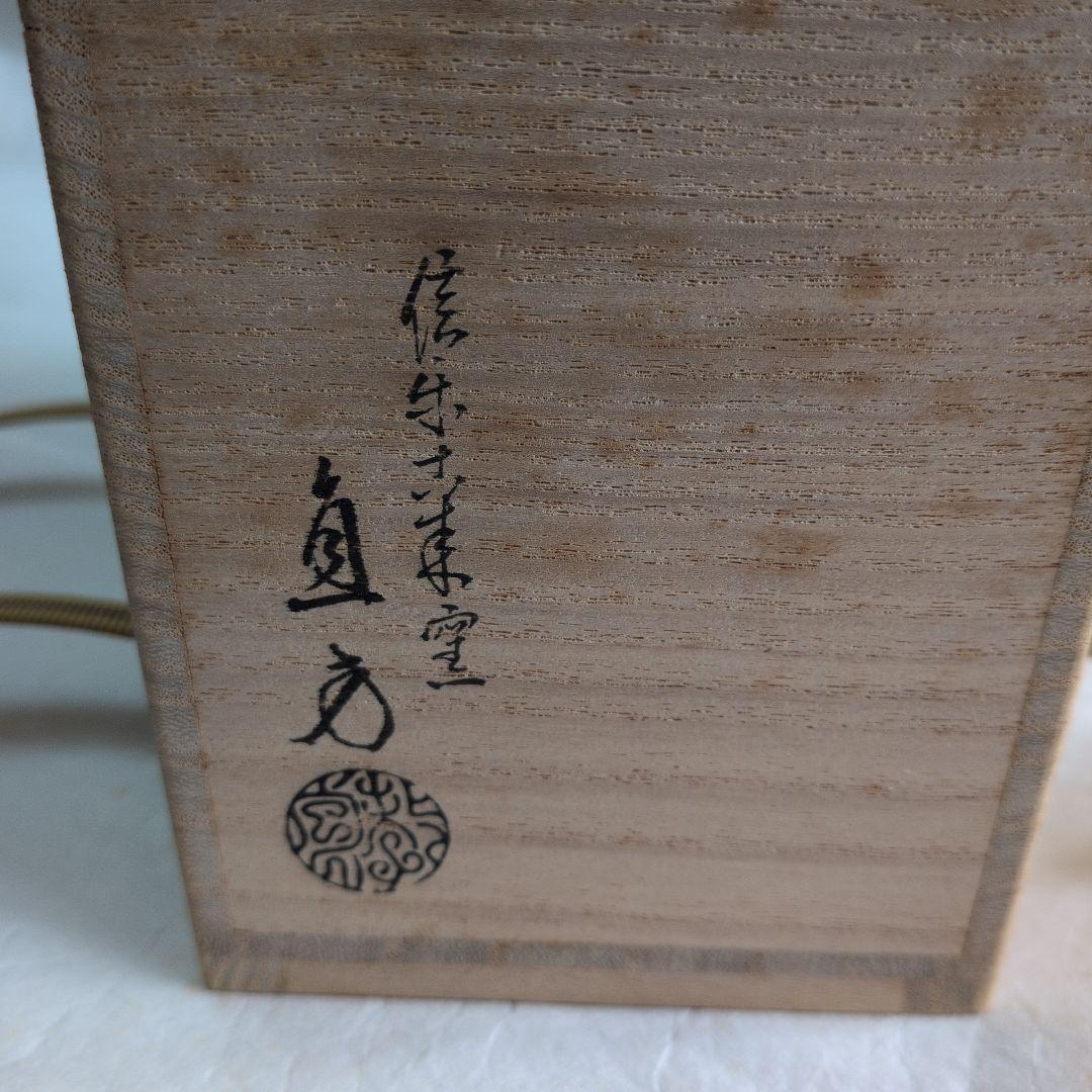 【信楽　茶入　(添、替仕服)】直方