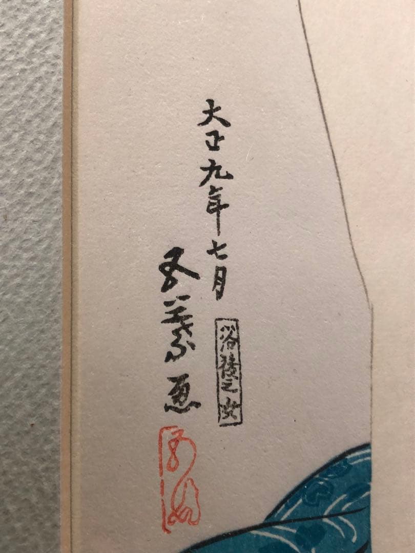 Z*l様 業者買取品！橋口五葉集 丹青社版 ！大正九年七月落款有り！額H 64W