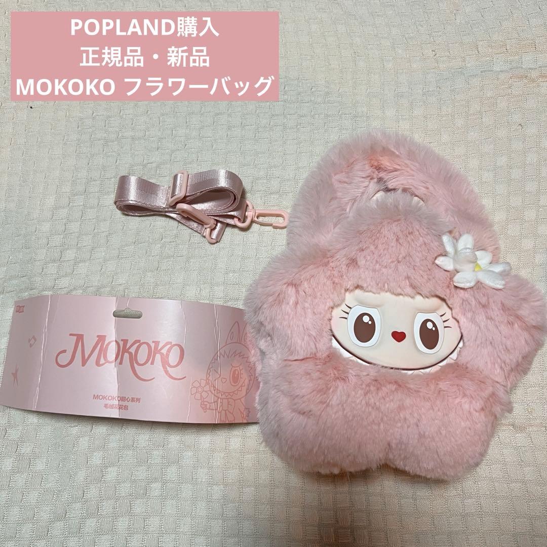 【正規品】POPLAND限定　mokoko フラワーバッグ　モココ ラブブ