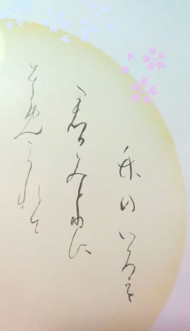 高木聖鶴かな作品 色紙