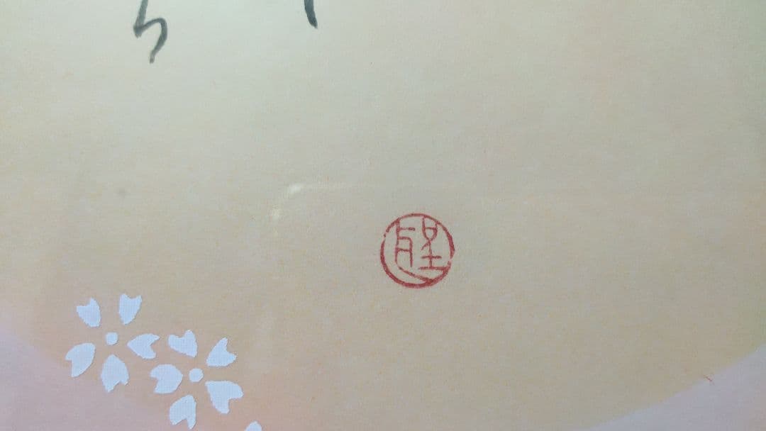 高木聖鶴かな作品 色紙