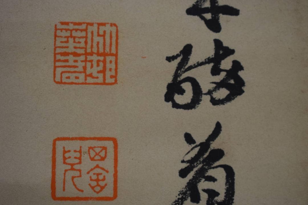 真作/田近竹邨/松画賛/布袋屋掛軸HJ-892