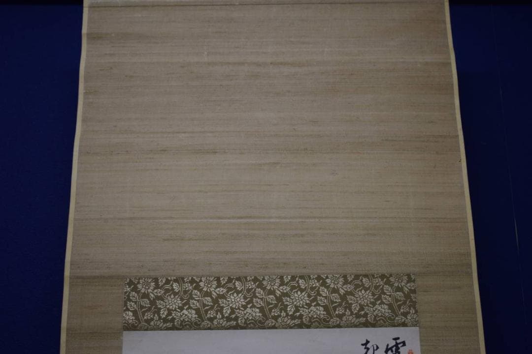 真作/田近竹邨/松画賛/布袋屋掛軸HJ-892