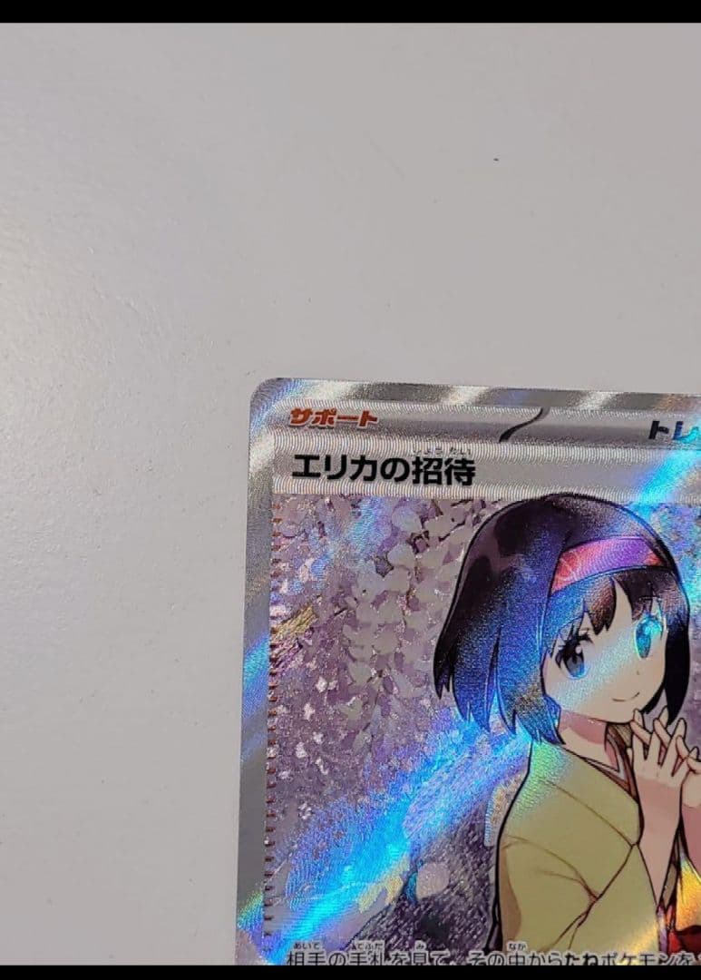 エリカの招待SR 新品未使用 初期傷あります。在庫1枚限り