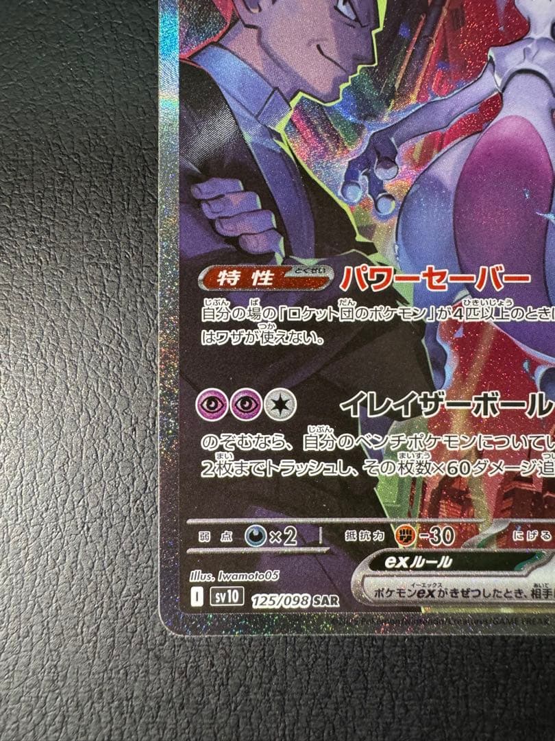 ロケット団のミュウツーex SAR ロケット団の栄光