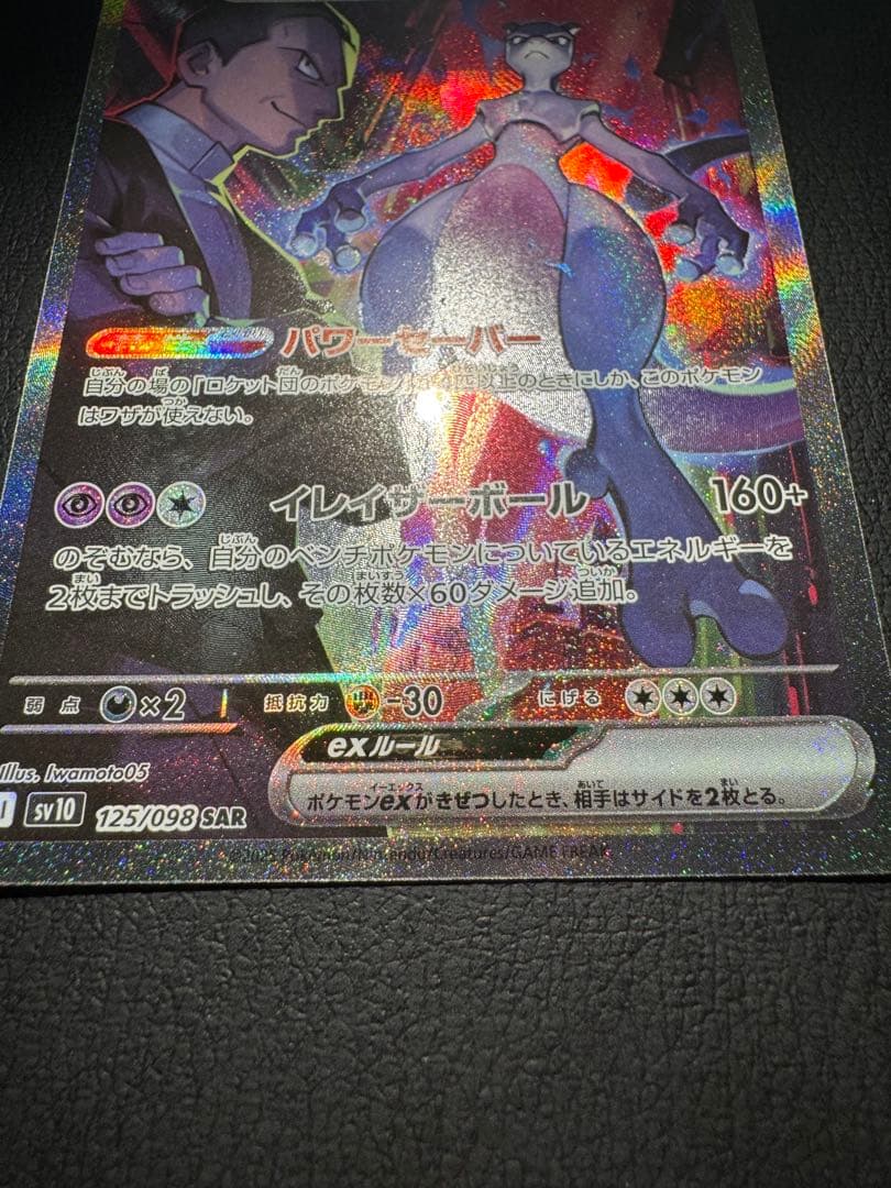 ロケット団のミュウツーex SAR ロケット団の栄光