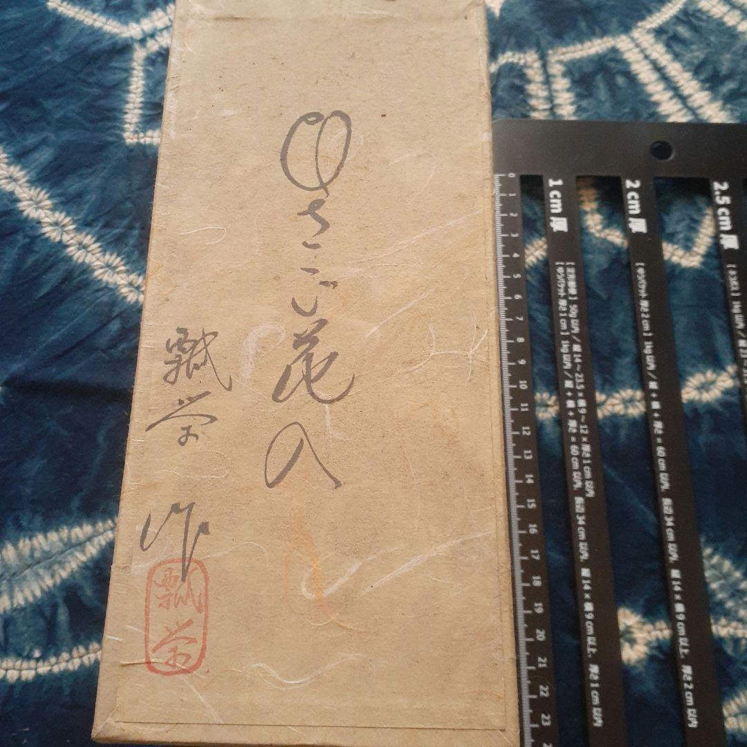 花入　花器　茶道具　瓢箪