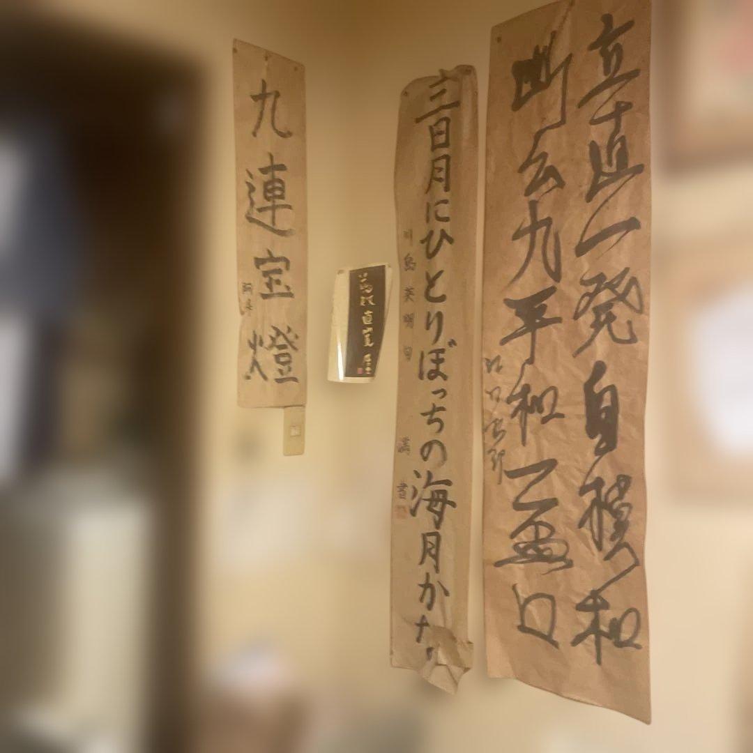 九連宝燈 掛軸 書道作品3点　gz仮面を助けてくれる買い物ですね ピンチ仮面