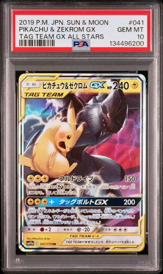 【PSA10 2連番】ピカチュウ&ゼクロムGX RR ダッグオールスターズ収録