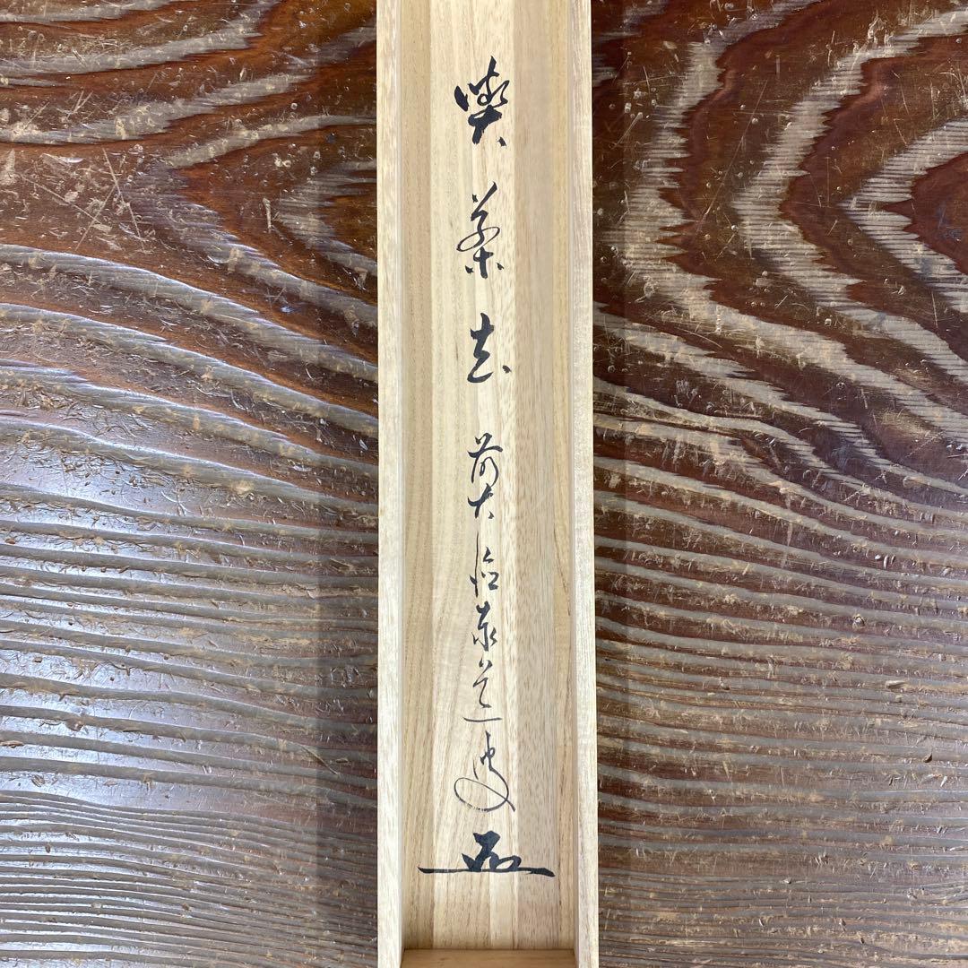 美品 掛け軸 瑞龍山雲澤禅寺 足立泰道作「喫茶去」共箱 禅語 茶掛け